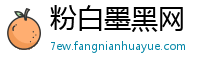 粉白墨黑网